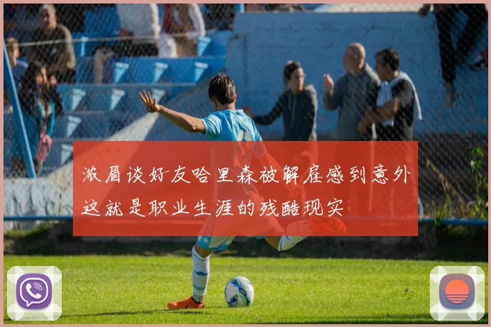 浓眉谈好友哈里森被解雇感到意外这就是职业生涯的残酷现实