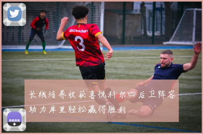 长线培养收获喜悦科尔四后卫阵容助力库里轻松赢得胜利