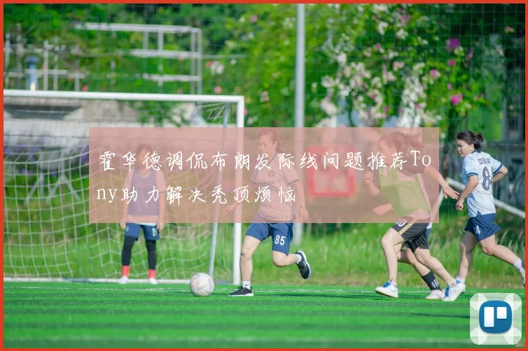 霍华德调侃布朗发际线问题推荐Tony助力解决秃顶烦恼