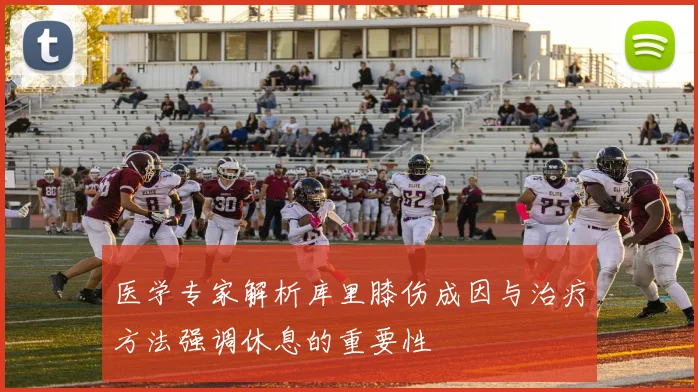 医学专家解析库里膝伤成因与治疗方法强调休息的重要性