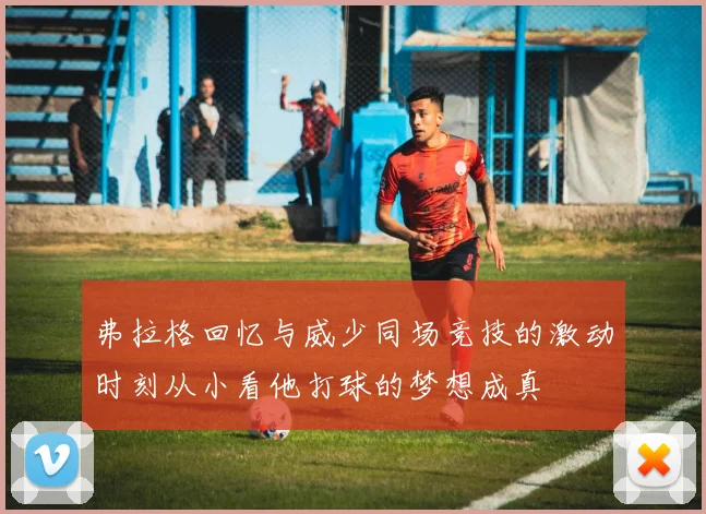 弗拉格回忆与威少同场竞技的激动时刻从小看他打球的梦想成真