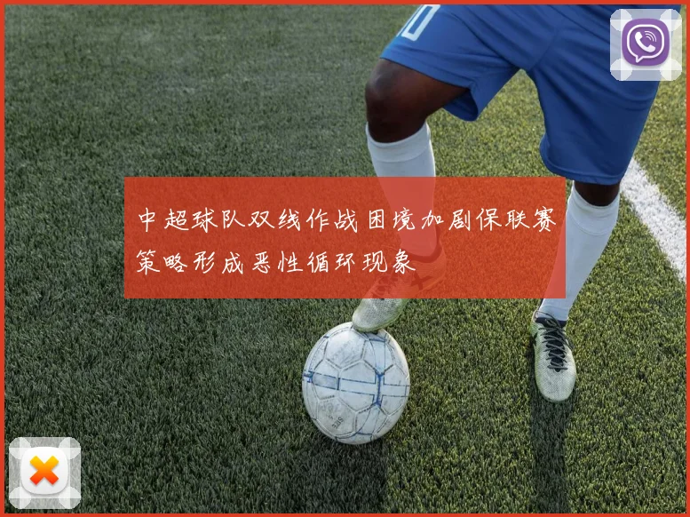 中超球队双线作战困境加剧保联赛策略形成恶性循环现象