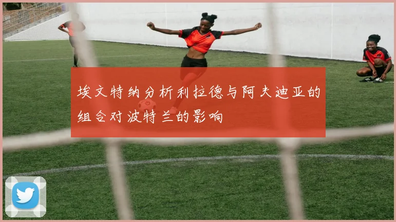 埃文特纳分析利拉德与阿夫迪亚的组合对波特兰的影响