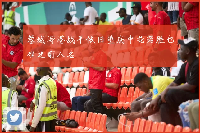 蓉城海港战平依旧垫底申花若胜也难进前八名